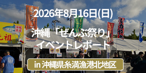 『沖縄「ぜんぶ祭り」イベントレポート』