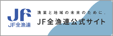 JF全漁連公式サイト