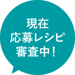 現在応募レシピ審査中！