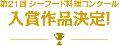 第21回シーフード料理コンクール 入賞作品決定！