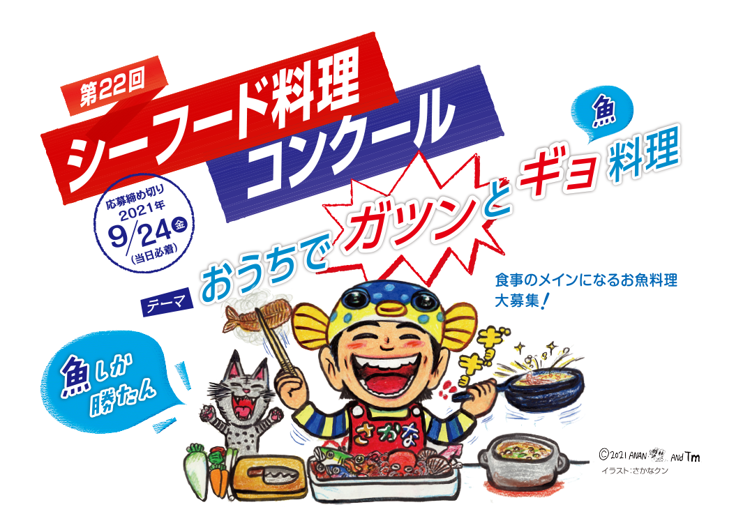 第22回シーフード料理コンクール