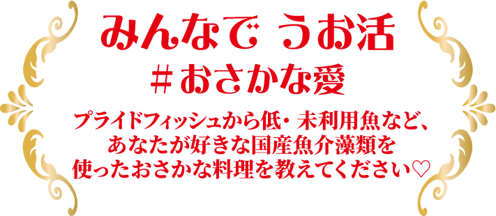 みんなでうお活