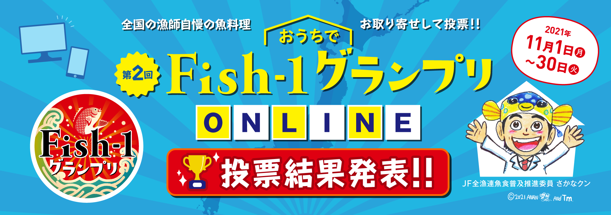 第2回おうちでFish-1グランプリ-ONLINE- 結果発表